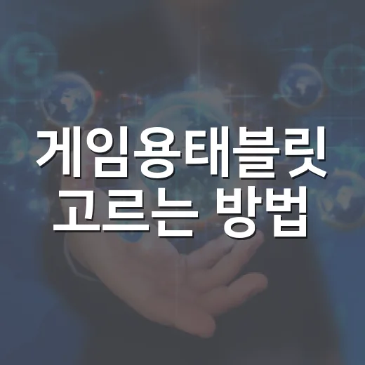 게임용태블릿 고르는 방법, 초보자는 성능보다 이 순서로 보면 됩니다 - 요약