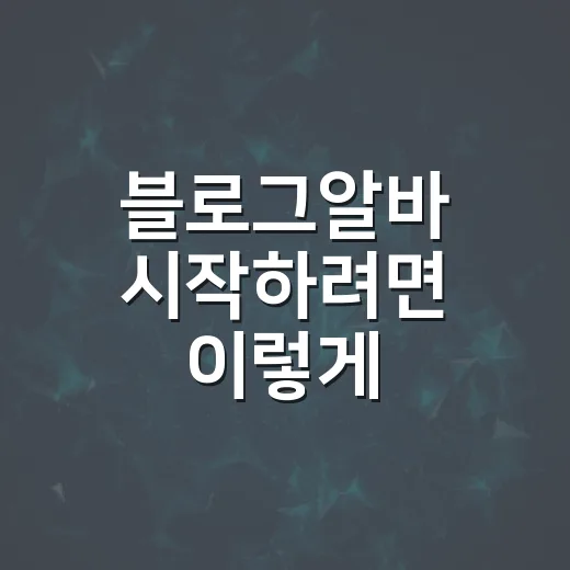 블로그알바 시작하려면 이렇게 확인하고 글감 잡는 방법 - 요약
