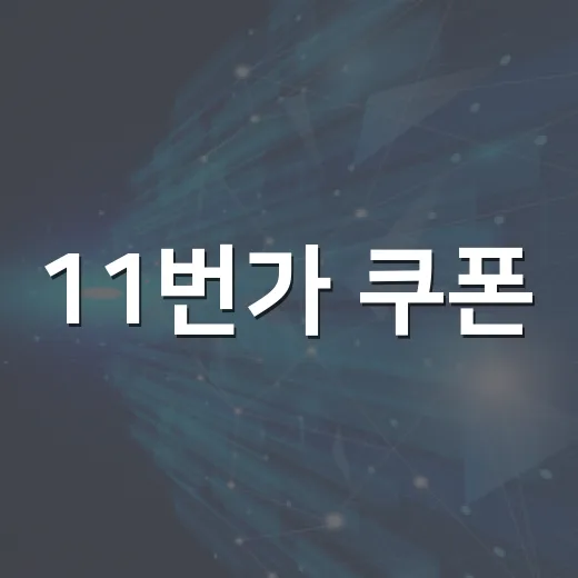11번가 쿠폰·포인트 놓치지 않고 사는 방법 - 요약