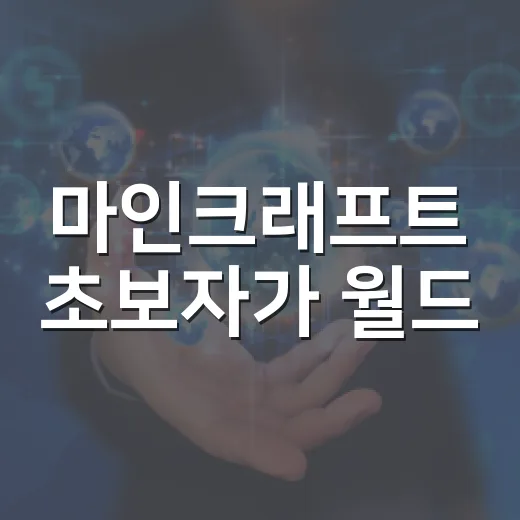 마인크래프트 초보자가 월드·스킨·리소스팩 관리하는 방법 - 요약