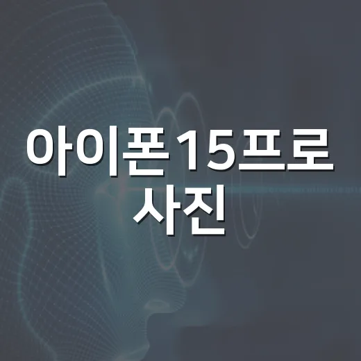 아이폰15프로 사진·동영상 파일 옮기고 용량 줄이는 방법 - 요약