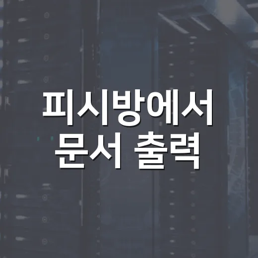 피시방에서 문서 출력·PDF 변환·파일 전송까지 빠르게 처리하는 방법 - 요약