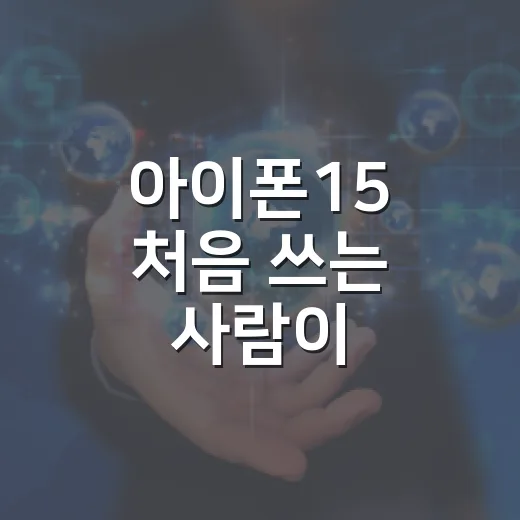 아이폰15 처음 쓰는 사람이 설정하면 좋은 기본 기능 9가지 방법 - 요약