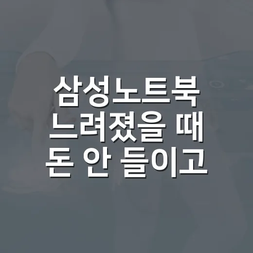 삼성노트북 느려졌을 때 돈 안 들이고 빠르게 가볍게 만드는 방법 - 요약