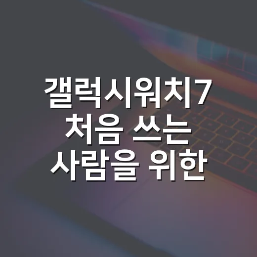 갤럭시워치7 처음 쓰는 사람을 위한 설정 방법 - 요약