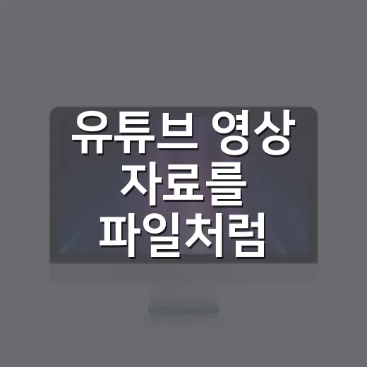 유튜브 영상 자료를 파일처럼 관리하는 방법 - 요약