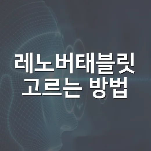 레노버태블릿 고르는 방법, 문서 작업용이면 이렇게 보면 됩니다 - 요약