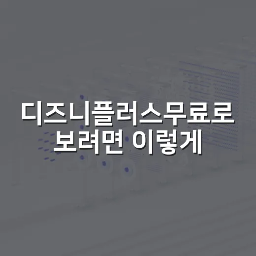 디즈니플러스무료로 보려면 이렇게: 체험권·통신사·번들 할인 확인 방법 - 요약