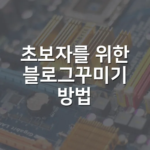 초보자를 위한 블로그꾸미기 방법, 예쁘게보다 읽기 쉽게 바꾸는 순서 - 요약