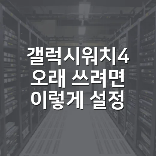 갤럭시워치4 오래 쓰려면 이렇게 설정하는 방법 - 요약
