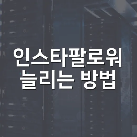 인스타팔로워 늘리는 방법: 무료 도구로 계정 점검부터 콘텐츠 루틴까지 - 요약