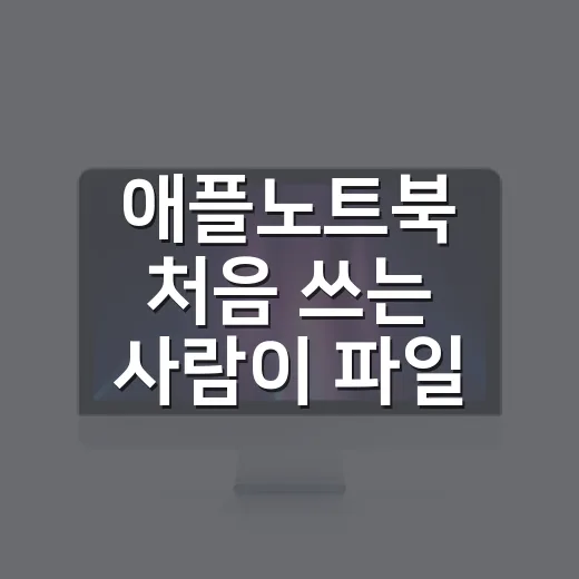 애플노트북 처음 쓰는 사람이 파일 작업 편하게 시작하는 방법 - 요약