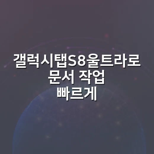 갤럭시탭S8울트라로 문서 작업 빠르게 처리하는 방법 - 요약