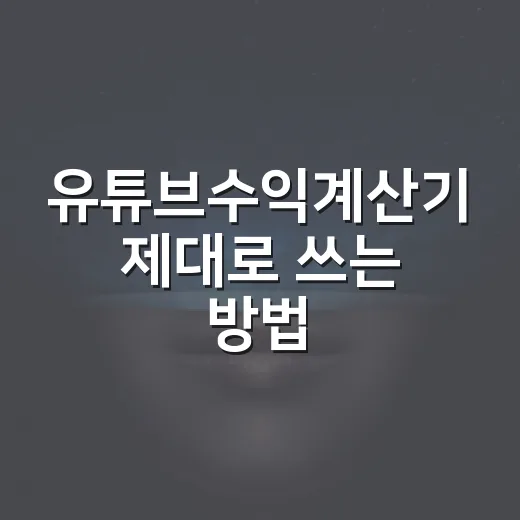 유튜브수익계산기 제대로 쓰는 방법, 조회수만 넣고 믿으면 안 되는 이유 - 요약