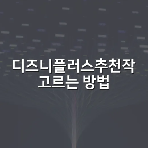 디즈니플러스추천작 고르는 방법, 취향별로 실패 줄이려면 이렇게 - 요약