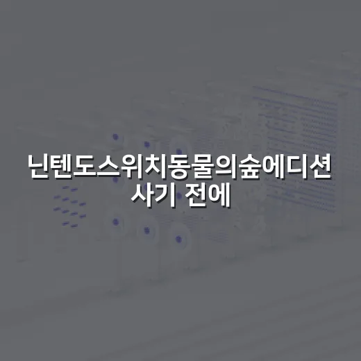 닌텐도스위치동물의숲에디션 사기 전에 확인하는 방법 - 요약