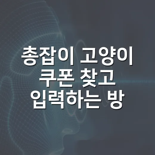 총잡이 고양이 쿠폰 찾고 입력하는 방법, 헛걸음 줄이려면 이렇게 - 요약