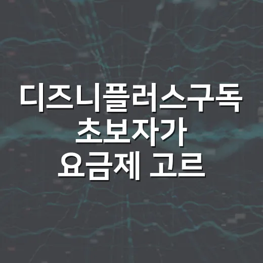 디즈니플러스구독 초보자가 요금제 고르는 방법 - 요약