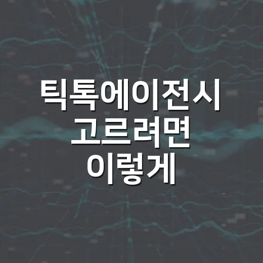 틱톡에이전시 고르려면 이렇게 비교하면 됩니다 - 요약
