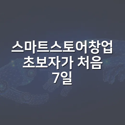 스마트스토어창업 초보자가 처음 7일 동안 준비하는 방법 - 요약