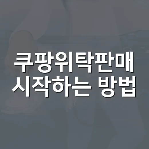 쿠팡위탁판매 시작하는 방법, 상품 소싱부터 등록 전 체크까지 - 요약
