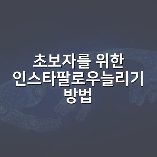 초보자를 위한 인스타팔로우늘리기 방법, 무료로 시작하려면 이렇게 - 요약