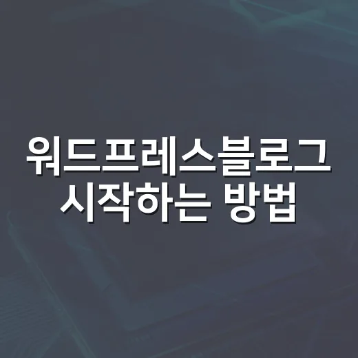 워드프레스블로그 시작하는 방법, 무료 도구로 글 발행 흐름 만들기 - 요약