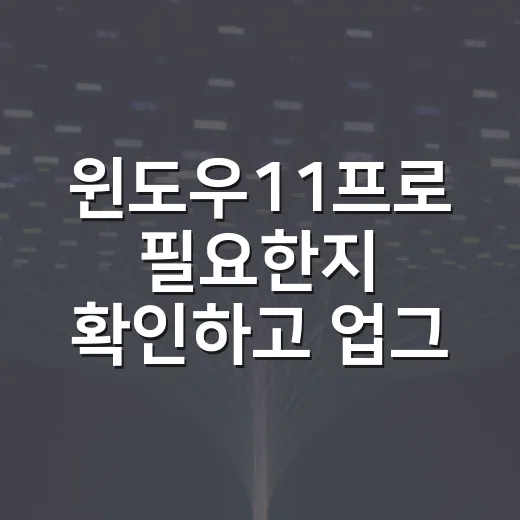 윈도우11프로 필요한지 확인하고 업그레이드하는 방법 - 요약