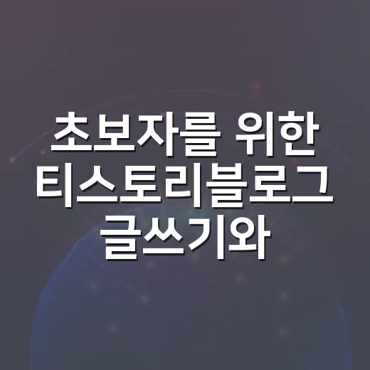 초보자를 위한 티스토리블로그 글쓰기와 파일 자료 운영 방법 - 요약