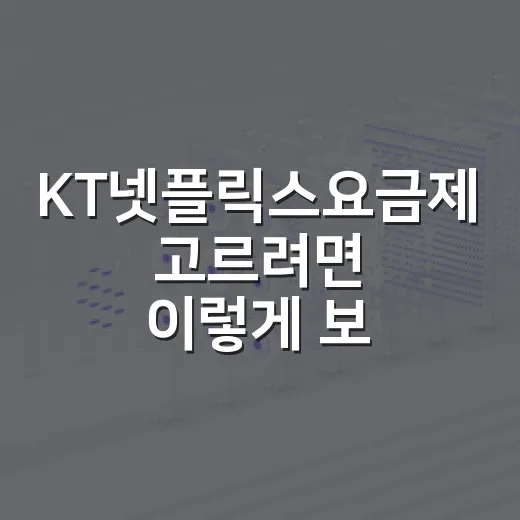 KT넷플릭스요금제 고르려면 이렇게 보면 됩니다 - 요약