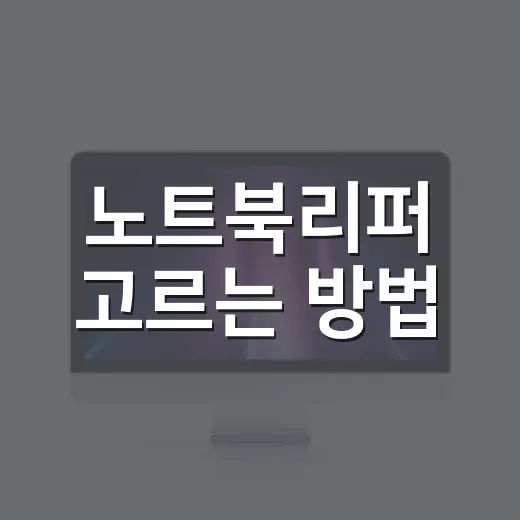 노트북리퍼 고르는 방법, 초보자가 가격보다 먼저 확인할 것들 - 요약