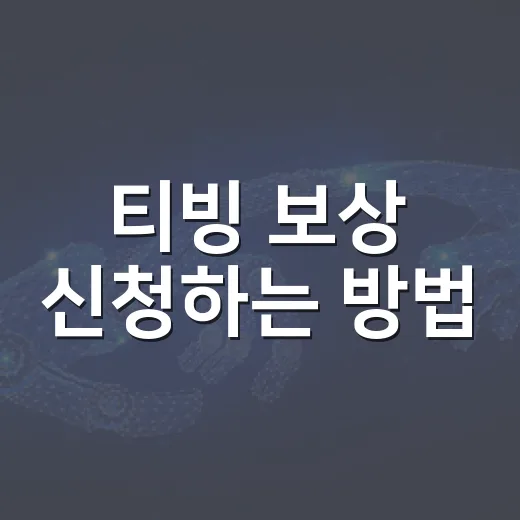 티빙 보상 신청하는 방법, 대상 확인부터 혜택 선택까지 - 요약