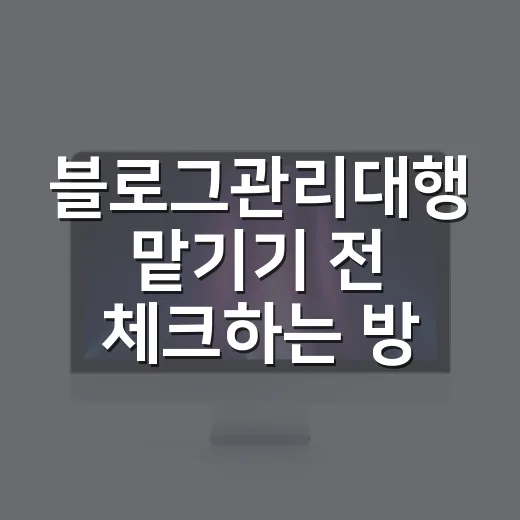 블로그관리대행 맡기기 전 체크하는 방법 - 요약