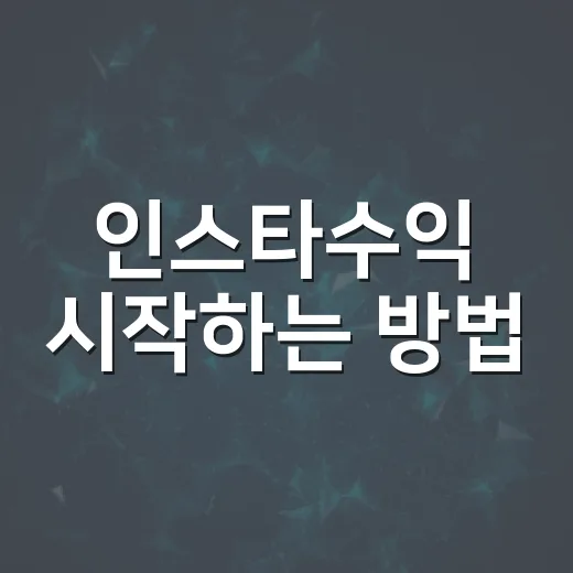 인스타수익 시작하는 방법, 팔로워 수보다 먼저 봐야 할 5가지 - 요약