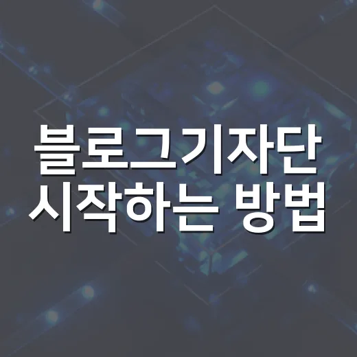 블로그기자단 시작하는 방법, 신청 전 꼭 확인할 것들 - 요약