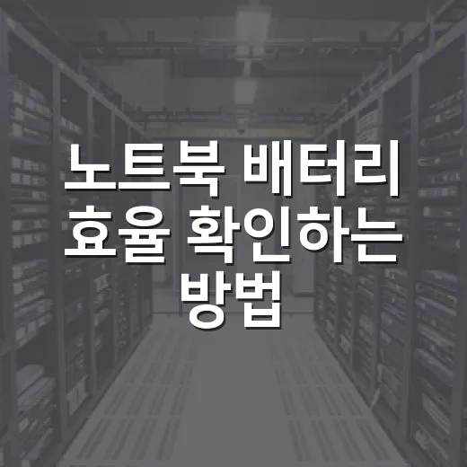 노트북 배터리 효율 확인하는 방법, 윈도우와 맥에서 바로 보는 순서 - 요약