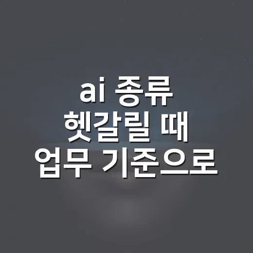 ai 종류 헷갈릴 때 업무 기준으로 구분하는 방법 - 요약