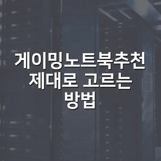 게이밍노트북추천 제대로 고르는 방법, 사양표에서 먼저 볼 것들 - 요약