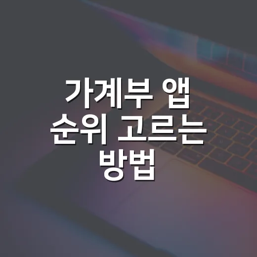 가계부 앱 순위 고르는 방법, 자동연동부터 수기 입력까지 이렇게 보면 됩니다 - 요약