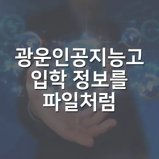 광운인공지능고 입학 정보를 파일처럼 깔끔하게 확인하는 방법 - 요약