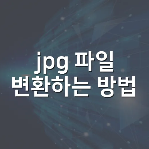 jpg 파일 변환하는 방법, 설치 없이 빠르게 처리하려면 이렇게 - 요약