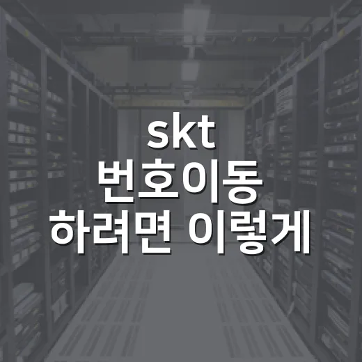 skt 번호이동 하려면 이렇게 준비하면 됩니다 - 요약
