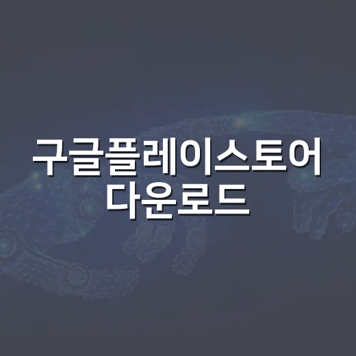 구글플레이스토어 다운로드·업데이트가 안 될 때 해결하는 방법 - 요약