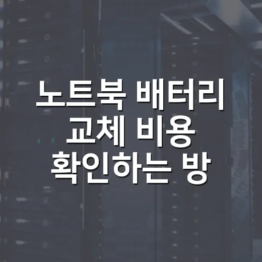 노트북 배터리 교체 비용 확인하는 방법, 센터 가기 전 계산법 - 요약