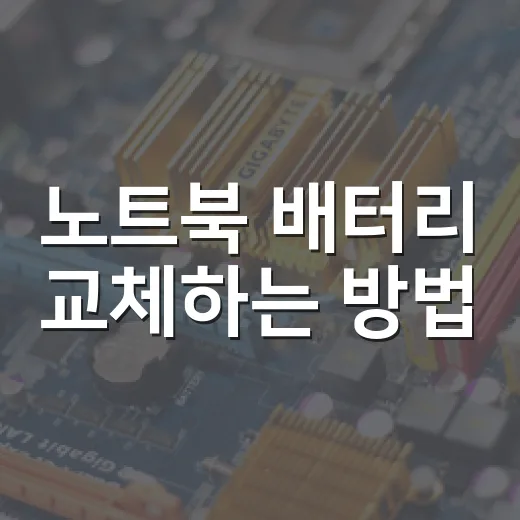 노트북 배터리 교체하는 방법, 비용 아끼려면 이렇게 확인하세요 - 요약