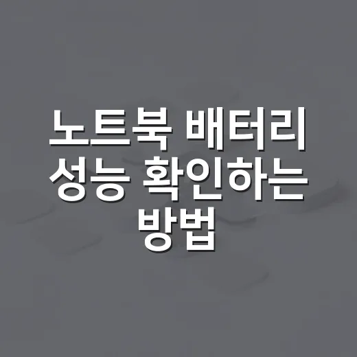 노트북 배터리 성능 확인하는 방법, 윈도우 기본 기능으로 수명 체크하기 - 요약
