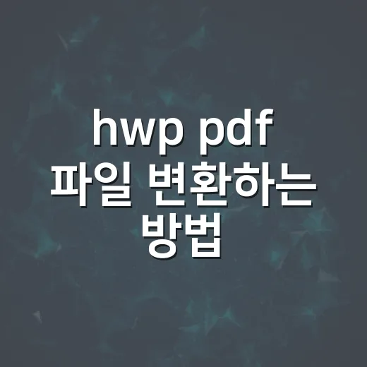 hwp pdf 파일 변환하는 방법, 무료 도구로 깨짐 줄이는 순서 - 요약