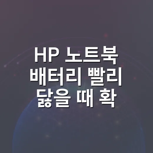 HP 노트북 배터리 빨리 닳을 때 확인하는 방법 - 요약