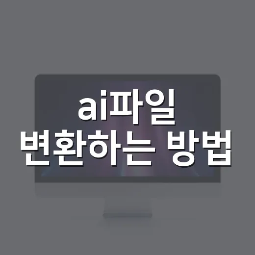 ai파일 변환하는 방법, 일러스트레이터 없이 열고 바꾸려면 이렇게 - 요약