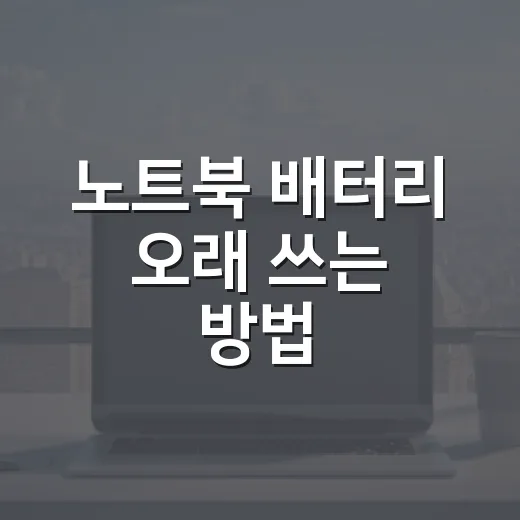 노트북 배터리 오래 쓰는 방법, 설정부터 충전 습관까지 이렇게 바꾸면 됩니다 - 요약